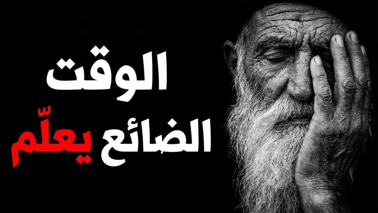 دروس لم يفهمها الحكماء إلا بعد أن ضاع الوقت