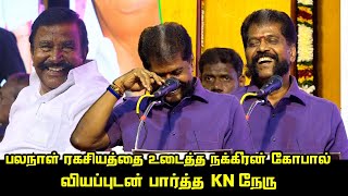 பலநாள் ரகசியத்தை உடைத்த நக்கீரன் கோபால் | Nakheeran Gopal Wonderful Speech | KN Nehru | Kalaignar