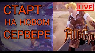 ALBION ONLINE НОВОЕ НАЧАЛО НА НОВОМ СЕРВЕРЕ В НОВОЙ ИГРЕ!!! часть какая-то там