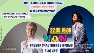 Финансовое изобилие /партнерство и свобода в энергиях Нового Мира 5Д. Тайны раскрытия потенциала.