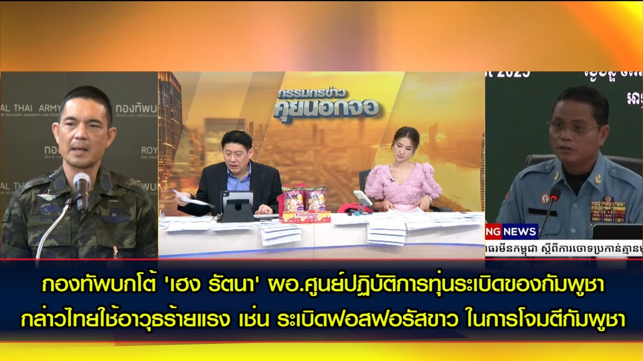 ทบ. แจงกระสุนฟอสฟอรัสขาว(WP) ไม่ใช่อาวุธเคมี หลัง CMAC กัมพูชาเผยแพร่ข้อมูลบิดเบือนข้อเท็จจริง