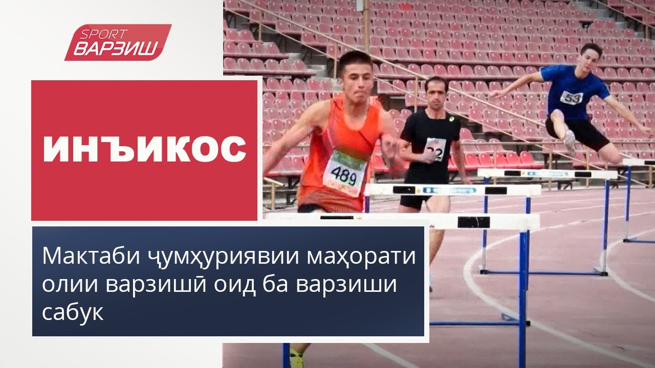 Инъикос. Варзиши сабук