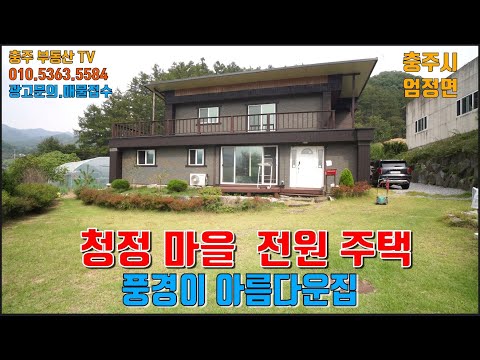 물건1346  <strong>충주</strong> 엄정 청정산골  마을에 풍경 좋은 전원주택 매매합니다   협오시설없고 공기 좋은 곳으로 전원주택으로 <strong>인기</strong> 좋은지역 전원주택입니다   <strong>충주</strong> 전원주택매매,충주부동산