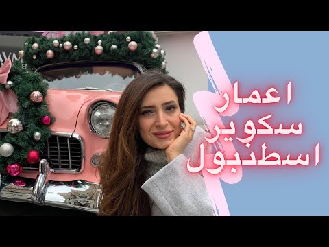    اعمار سكوير اسطنبول