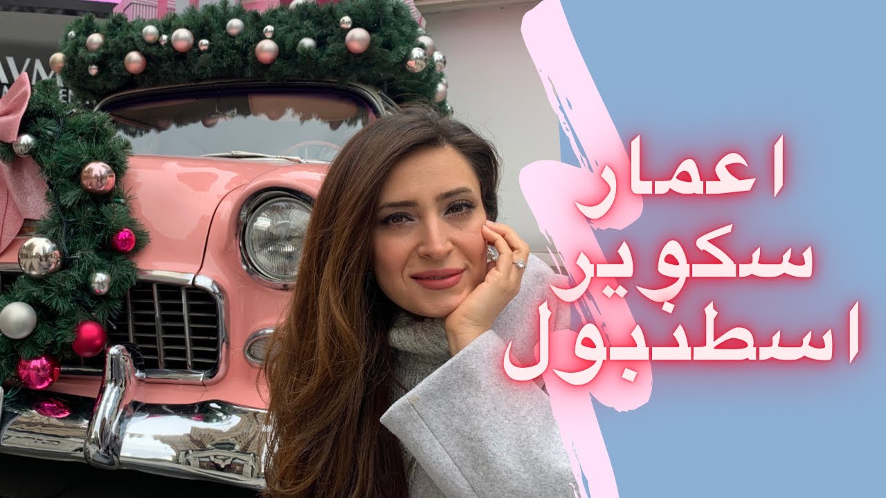 Emaar square istanbul  اعمار سكوير اسطنبول