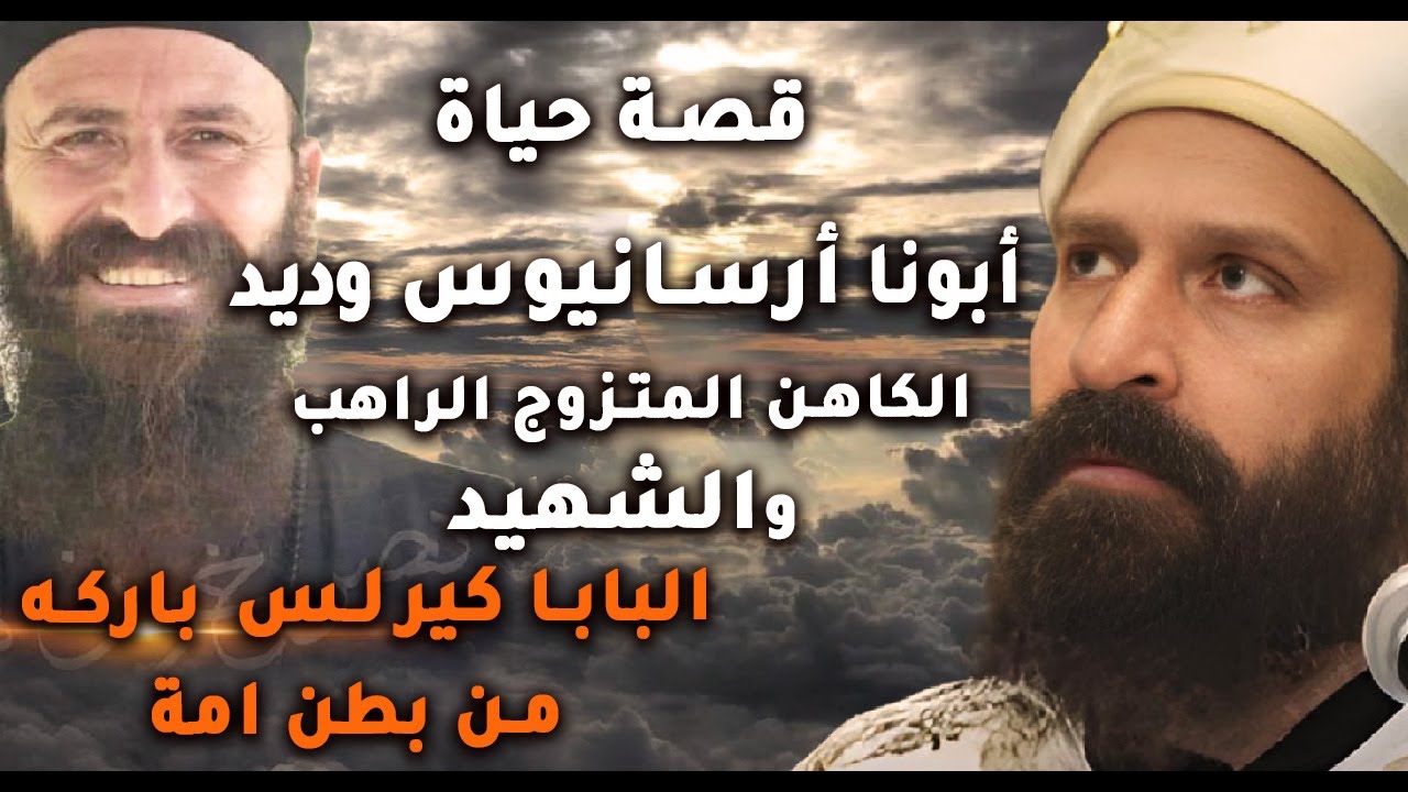 قصة حياة أبونا أرسانيوس وديد..الكاهن المتزوج (راهب) والشهيد | البابا كيرلس باركه من بطن امة