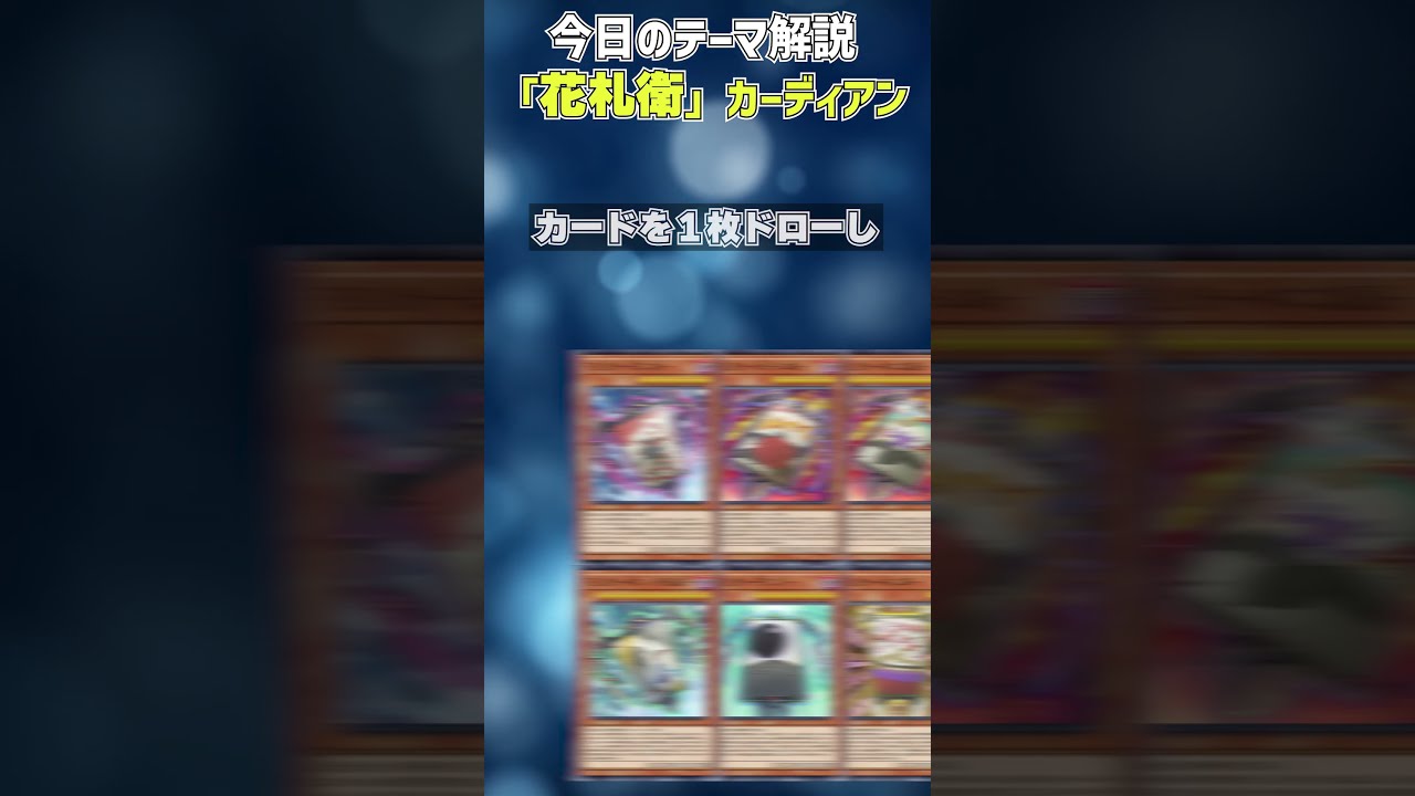 1分でわかる遊戯王テーマ解説】花札衛(カーディアン)【マスター