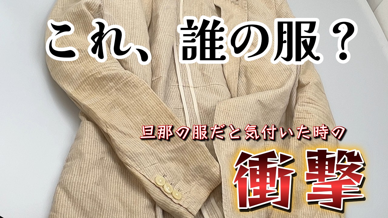 水洗い不可のコムサイズム麻綿ジャケット!強烈な黄ばみとシワを温水特殊洗浄で整形級に復元
