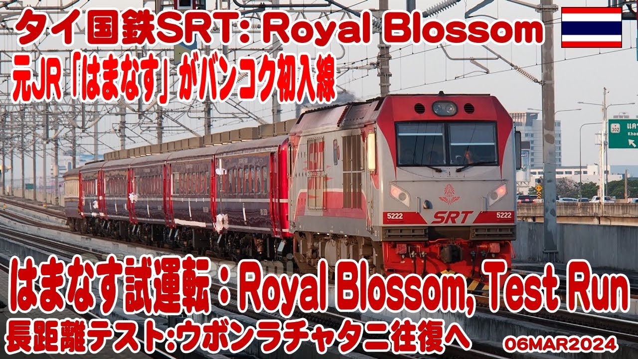 タイ：元JR「はまなす」がロイヤルブロッサム号として復活し
