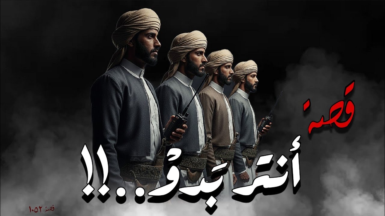 1052 - قصة أنتر بدو...!!