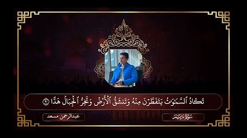 سورة مريم بصوت عبدالرحمن مسعد | تلاوة خاشعة تهدّئ القلوب ❤️🎧