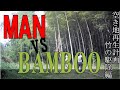 竹の駆除開始！～駆除方法の解説と実践～"Explanation and practice of how to exterminate bamboo" English sub