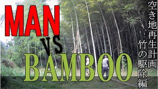 竹の駆除開始！～駆除方法の解説と実践～"Explanation and practice of how to exterminate bamboo" English sub