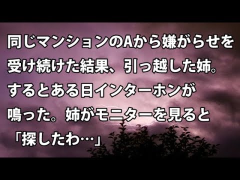 【修羅場　衝撃】同じマンションのAから逆恨みされ嫌がらせを受け続けた結果、引っ越した姉。するとある日インターホンが鳴った。姉がモニターを見ると「探したわ…」  【修羅場・衝撃体験をお送りします】