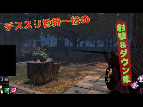 【DbD】名手コインでぶっ壊す　デススリ世界一位の射撃＆ダウン集　Daed by Daylight Deathslinger Shots Montage！