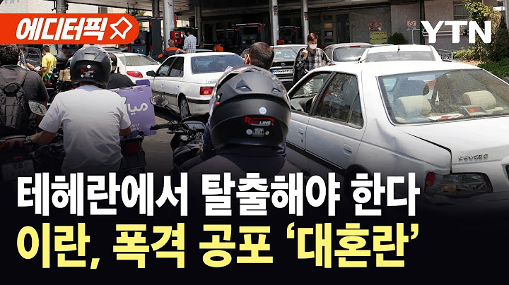 [에디터픽] 테헤란 탈출하는 사람들…이스라엘, 이란 국방부도 타격 '대혼란' / YTN