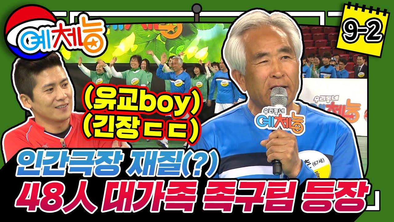 [예체능 족구][9-2] 유교boy를 긴장시킨 백발 선수 등장! 인간극장 급 감동실화(?) 48명 대가족 족구팀을 이겨라!