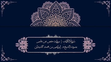 سورة الكهف برواية حفص عن عاصم | بصوت الشيخ د. إبراهيم بن محمد كشيدان
