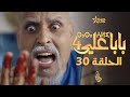 بابا علي الحلقة الأخيرة (30) - الموسم الرابع | BABA ALI 4 - EPISODE 30 | ⴱⴰⴱⴰ ⵄⵍⵉ image
