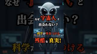 なぜ宇宙人と出会わない?科学が突きつける残酷な真実 #宇宙 #ミステリー #雑学 #Shorts