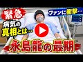 永島龍、死去直前の胸を打つ最後の動画 | 小腸がんステージ4闘病「24時間テレビ」出演の永島龍さんが死去、家族一同思いつづる