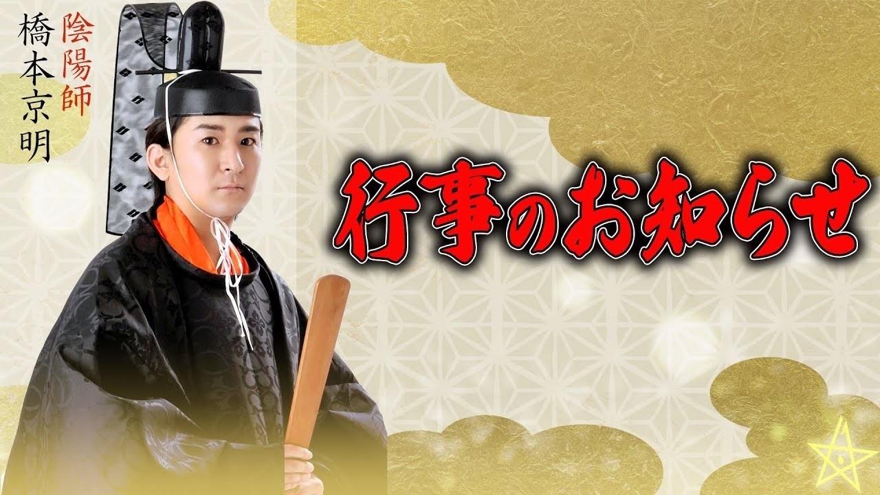 【重要】火伏地蔵 法要のお知らせ【陰陽師】【橋本京明】