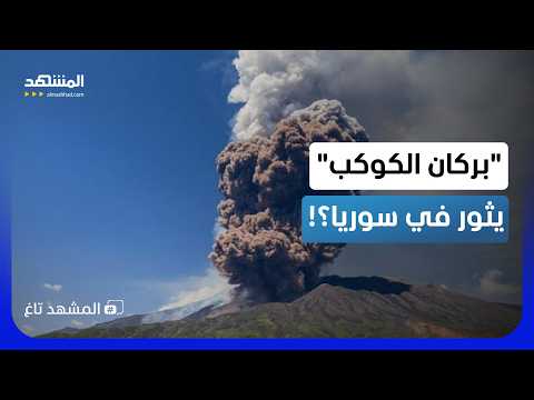 رعب في سوريا.. دخان يخرج من باطن الأرض هل يثور "بركان الكوكب"؟! - المشهد تاغ