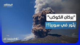 رعب في سوريا.. دخان يخرج من باطن الأرض هل يثور 'بركان الكوكب'؟! - المشهد تاغ