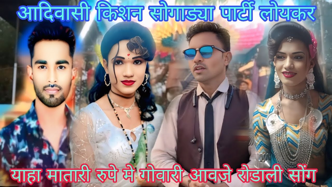 आदिवासी रोडाली सोंग मिथुन सोलंकी एंड रोहन कुमार के आवाज मे 