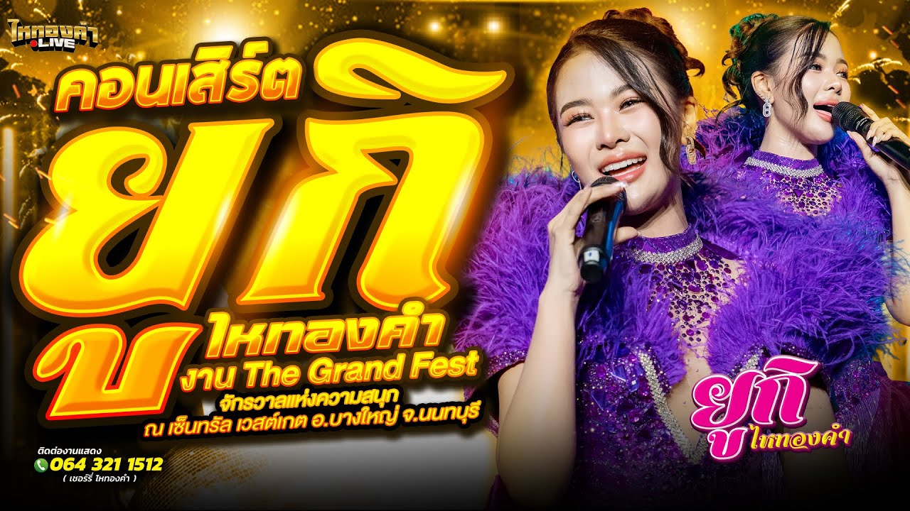 คอนเสิร์ต ยูกิไหทองคำ งาน The Grand Fest จักรวาลแห่งความสนุก ณ.เซ็นทรัล เวสต์เกต อ.บางใหญ่ จ.นนทบุรี