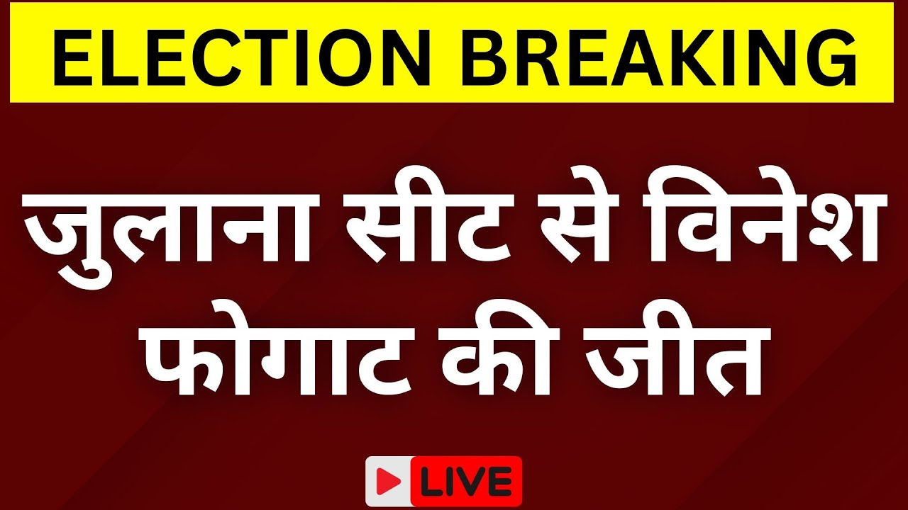 Haryana Assembly Election Result 2024 LIVE: Julana Seat से Vinesh Phogat की जीत | Congress | BJP