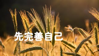 201804 先完善自己20892