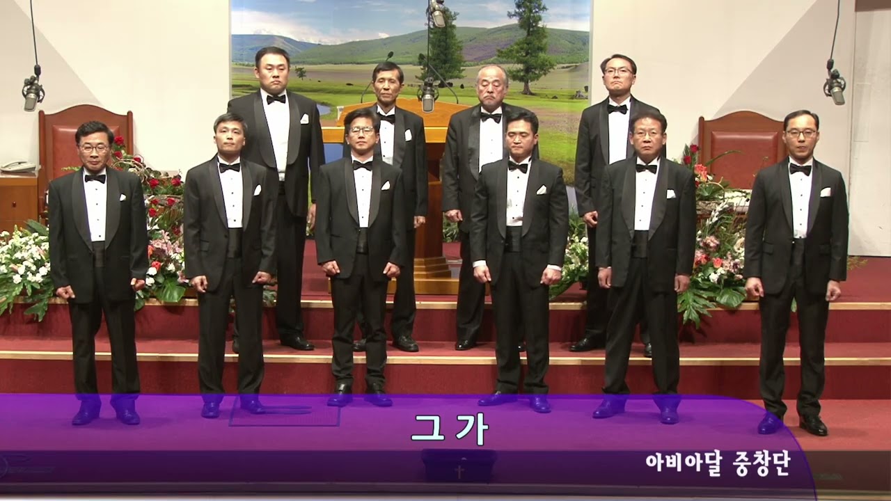 그가, 십자가 아비아달 중창단