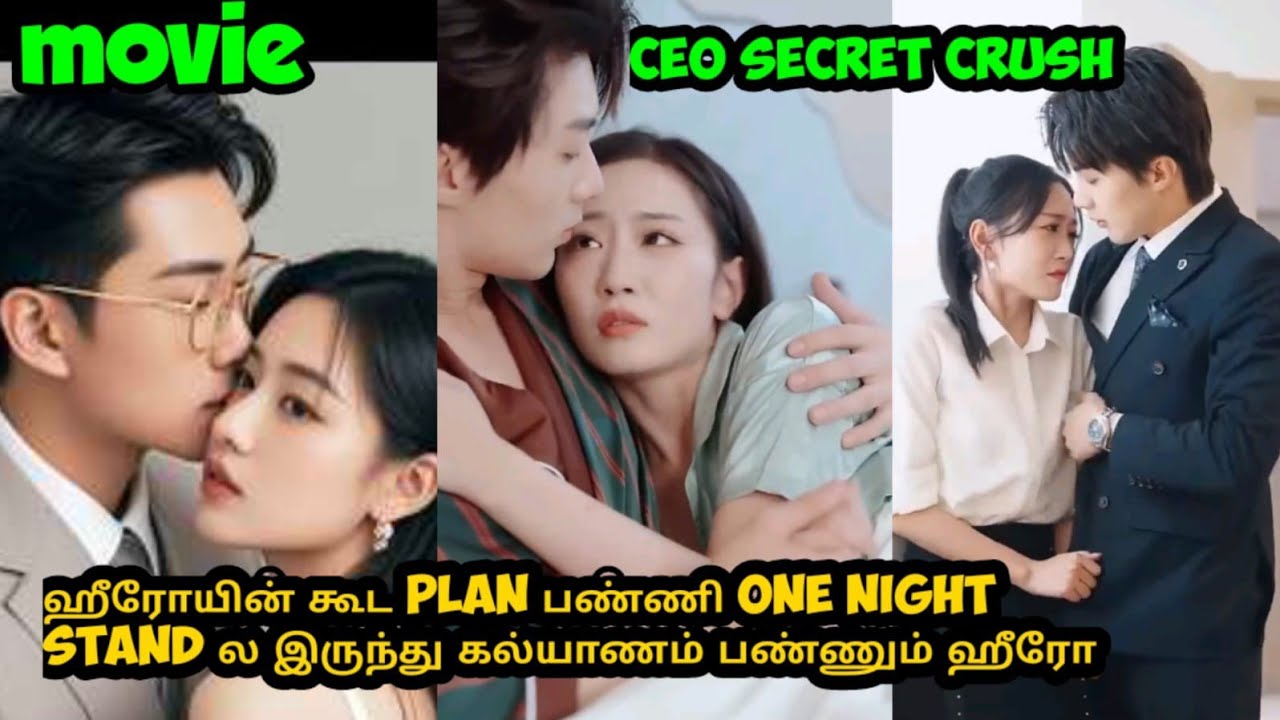 ❤️ஹீரோயின் கூட plan பண்ணி one night stand ல இருந்து கல்யாணம் பண்ணும் ஹீரோ❤️
