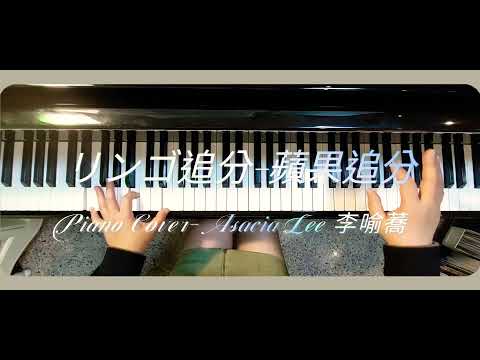 【リンゴ追分-蘋果追分】                    鋼琴正面版示範……