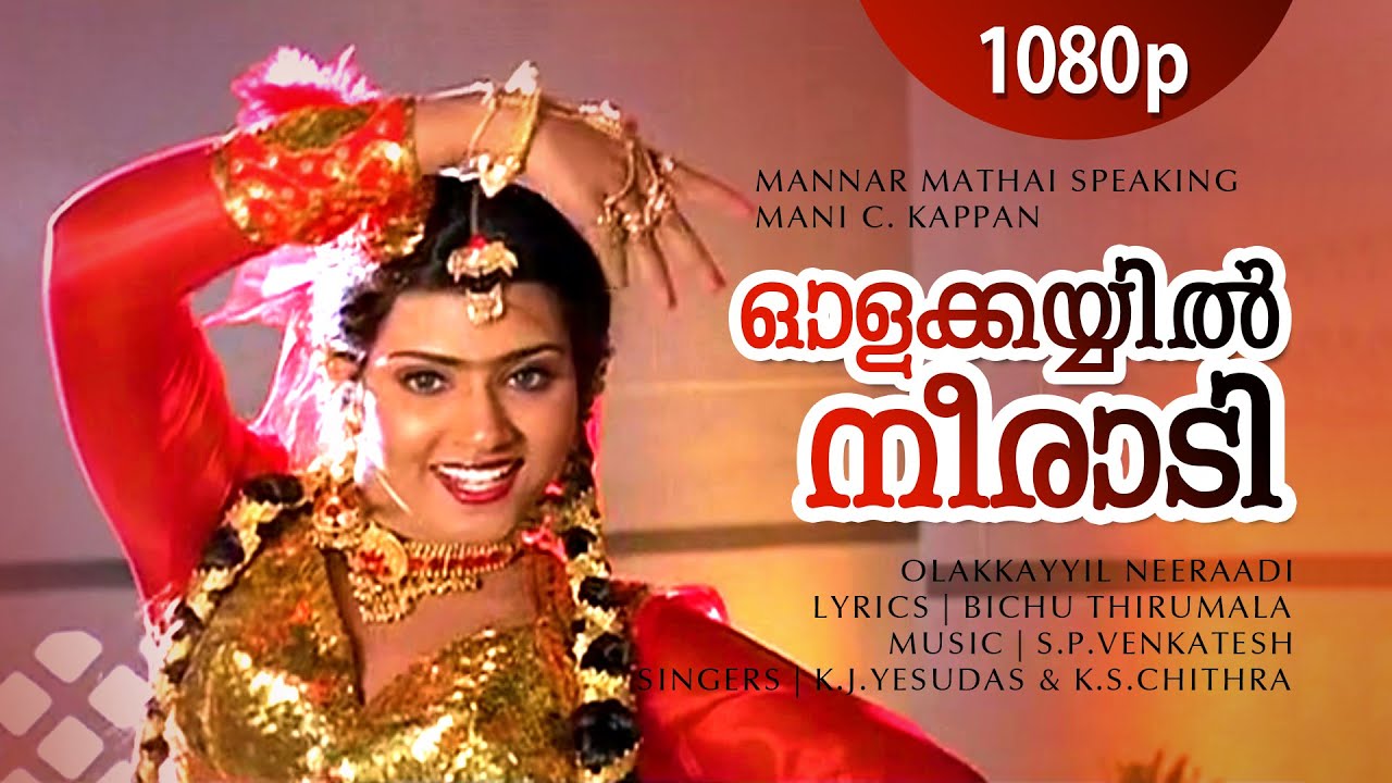 Olakkayyil Neeraadi  1080p  Mannar Mathai Speaking  Mukesh  Vani  Innocent  Saikumar Sukumari