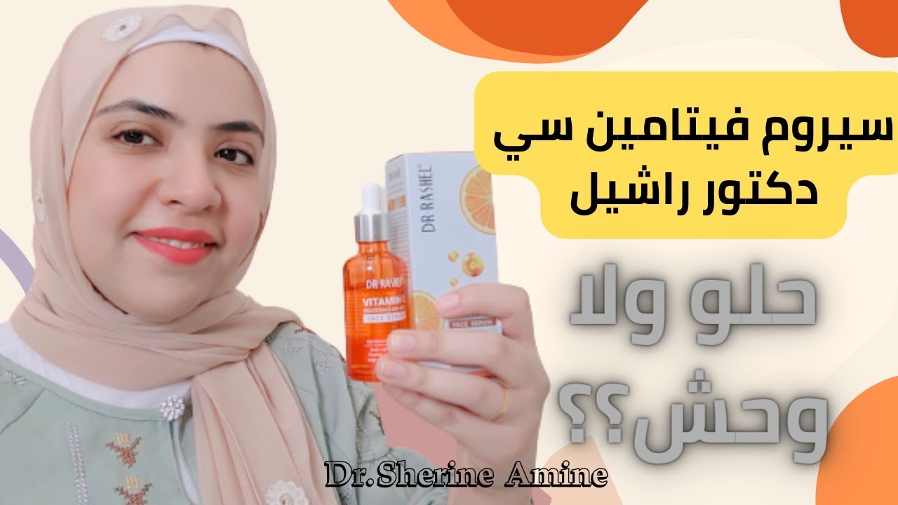 سيروم فيتامين سي دكتور راشيل 🍊ارخص سيروم في السوق حلو ولا وحش؟
