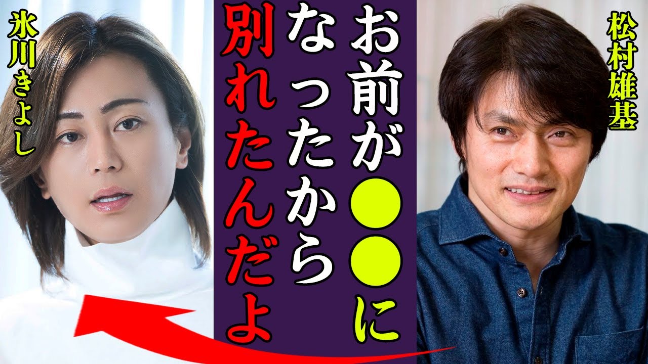 松村雄基が氷川きよしと破局した理由や流出したデート写真に驚きを隠せない…！『お前が●●になってしまったから…』スクールウォーズで活躍を魅せた俳優が闘病中の噂に一同驚愕…！
