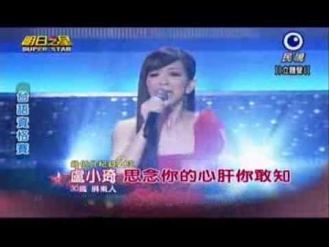 明日之星0914日#253台語資格賽-盧小琦演唱思念你的心肝你敢知