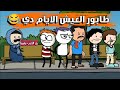 طابور العيش الايام دي في ظل حرب روسيا كرتونيشن 