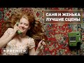 Подростковая лав-стори | Лучшие сцены Сани и Женьки | МИР! ДРУЖБА! ЖВАЧКА!