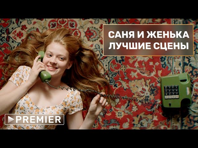 Подростковая лав-стори | Лучшие сцены Сани и Женьки | МИР! ДРУЖБА! ЖВАЧКА!