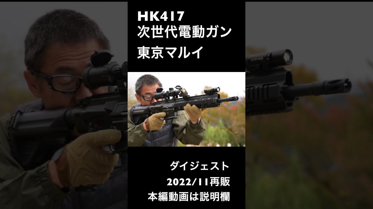 HK417 次世代 マルイ 2022/11再販 ダイジェスト エアガンレビュー
