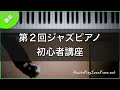 第2回ジャズピアノ初心者講座【EN】②Jazz Piano For Beginners