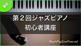 第2回ジャズピアノ初心者講座【EN】②Jazz Piano For Beginners