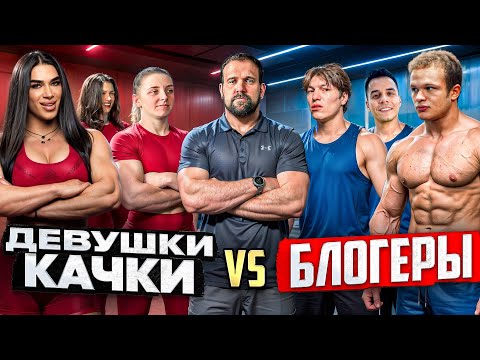 BODYBUILDERS vs. BLOGGERS! Pekka, Gordey, Shakh, Pluzhnikova, Bodybuilder, Krezko, Sarychev
