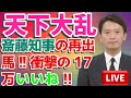 天下大乱💥斎藤知事の再出馬🔥衝撃の17万いいね‼️💥