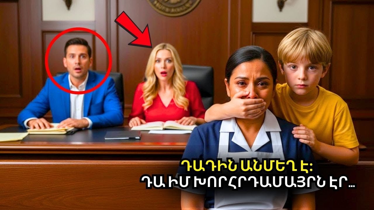 «Դայակը անմեղ է, դա իմ խորթ մայրն էր!» — միլիոնատիրոջ որդին գոռաց դատարանում, բոլորը քարացան...