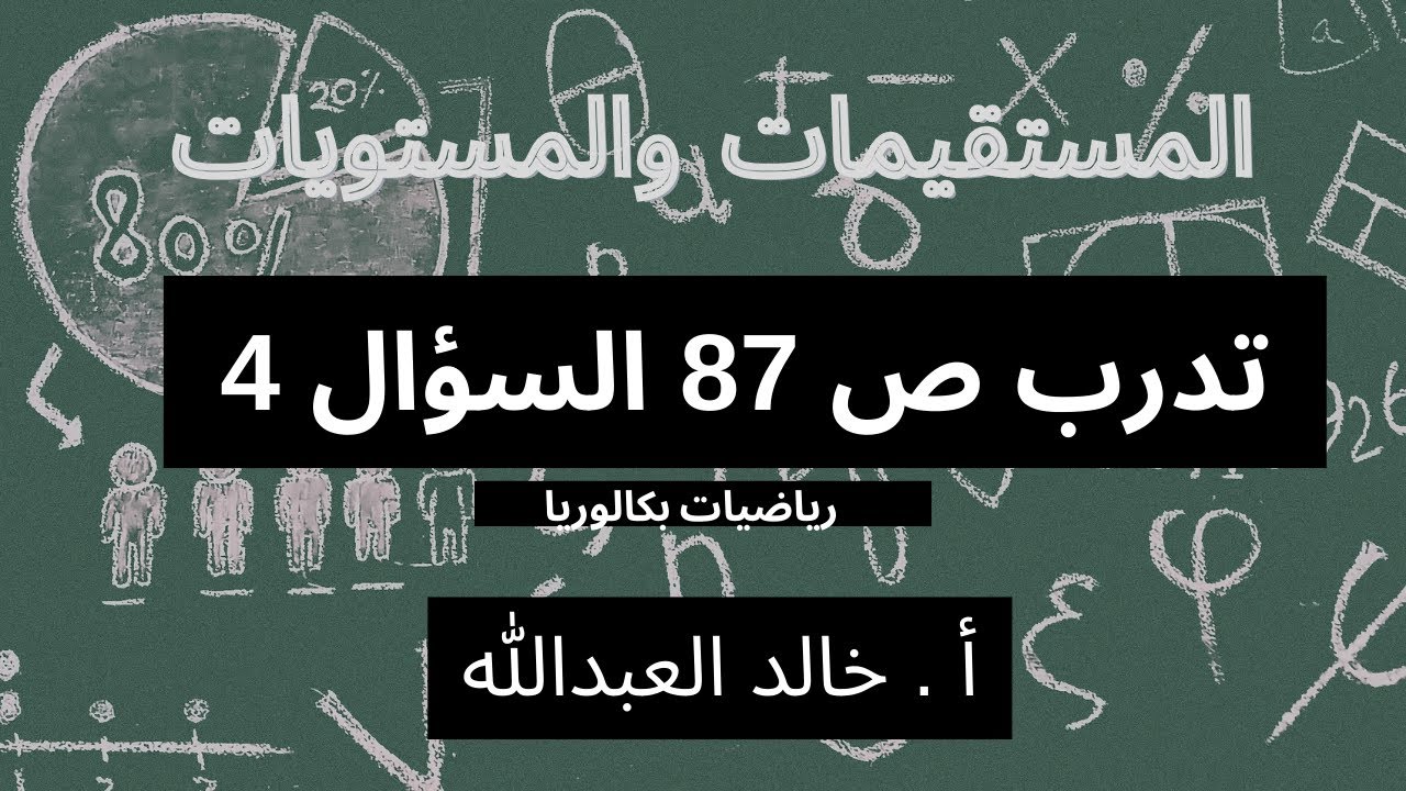 المستقيمات والمستويات تدرب ص 87 السؤال 4