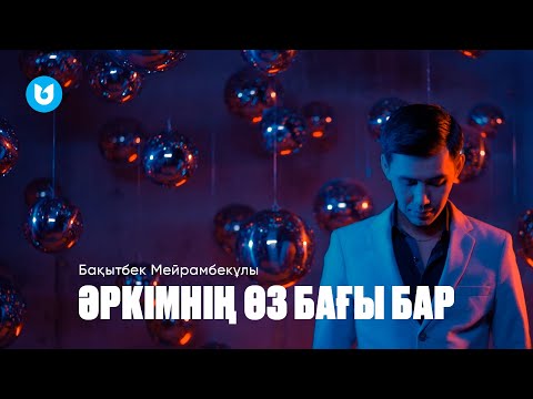 Бақытбек Мейрамбекұлы — Әркімнің өз бағы бар